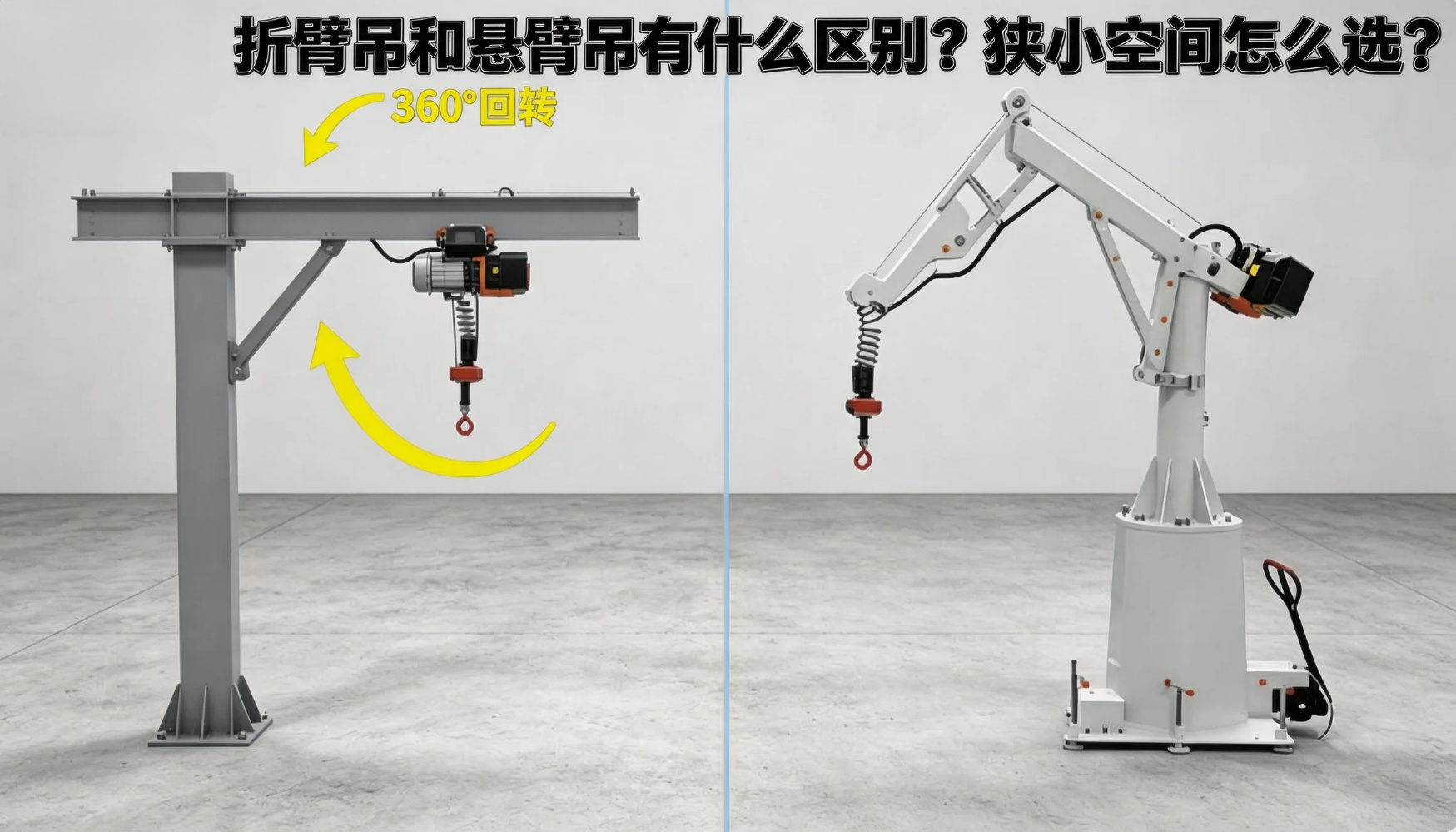 折臂吊与悬臂吊结构对比 折臂吊与悬臂吊结构对比