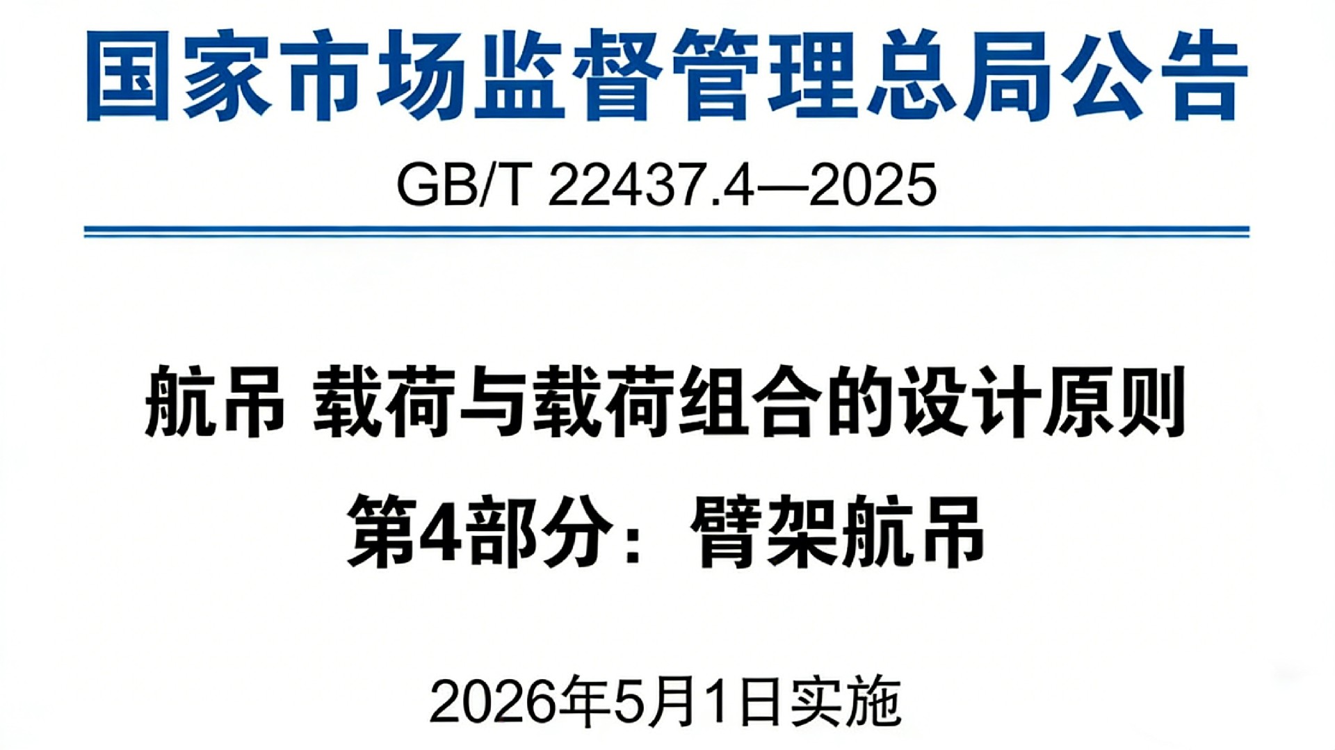 2026起重机新国标：企业必须改的3个关键点