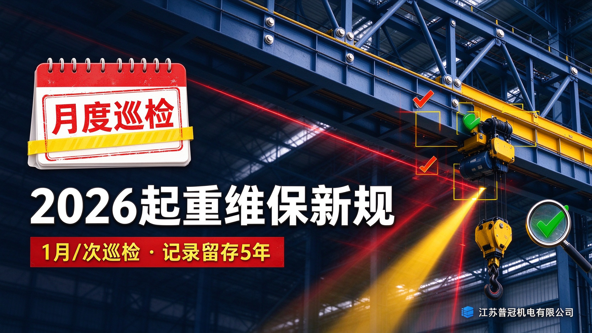 2026年起重设备维保新规：1月/次巡检，记录存至报废后5年，企业如何合规落地？