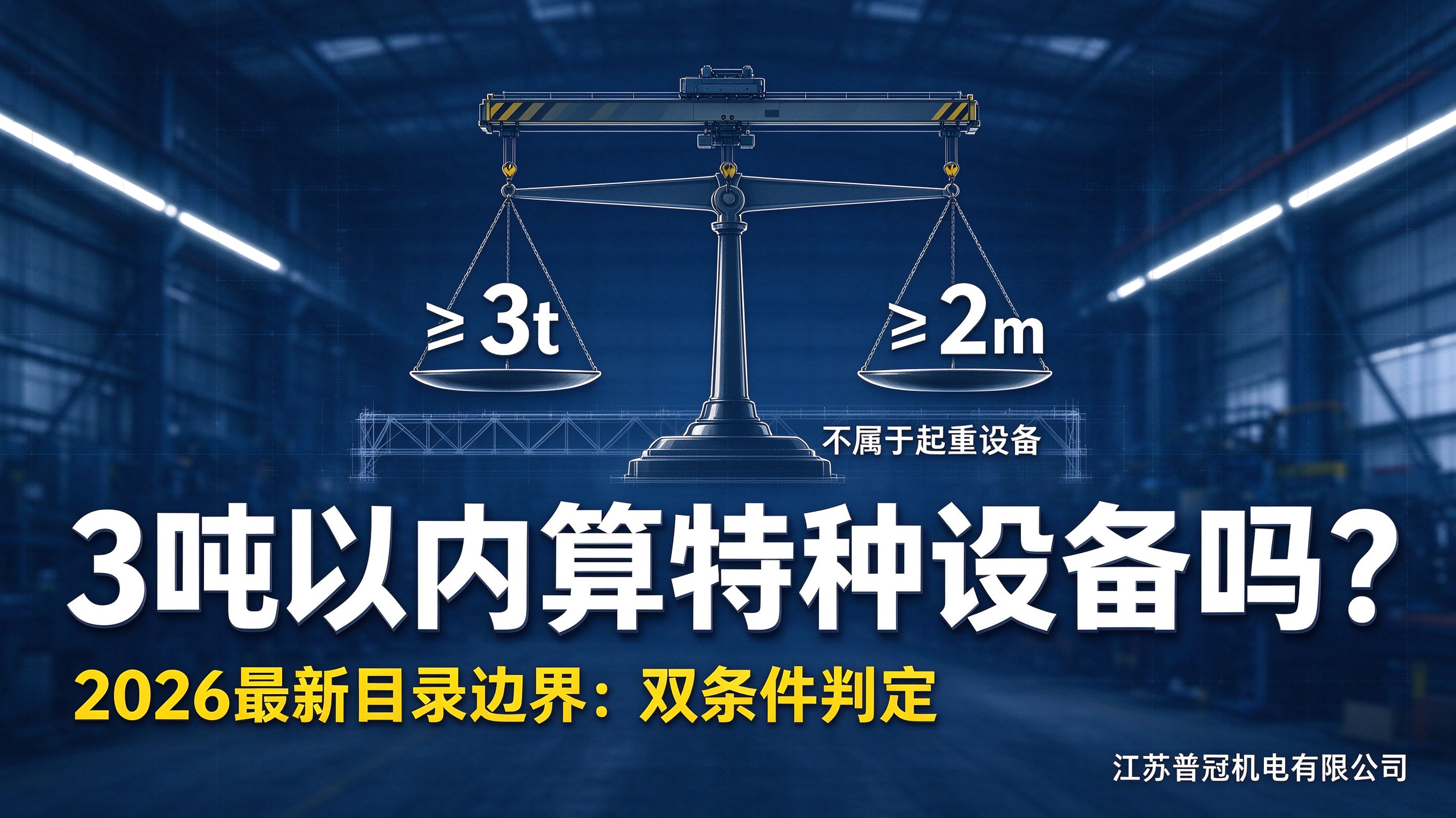 3吨以内室内起重机算不算特种设备？2026年最新目录边界解读